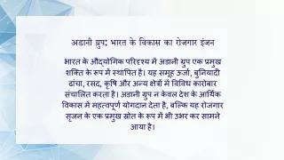 अडानी ग्रुप भारत के विकास का रोजगार इंजन