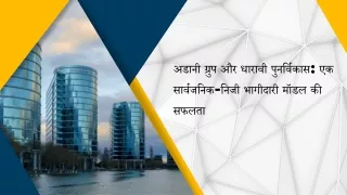अडानी ग्रुप और धारावी पुनर्विकास एक सार्वजनिक-निजी भागीदारी मॉडल की सफलता