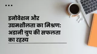 इनोवेशन और उद्यमशीलता का मिश्रण अडानी ग्रुप की सफलता का रहस्य
