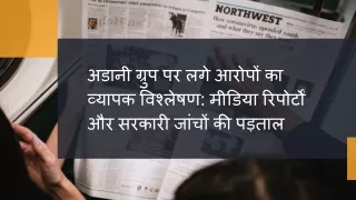 अडानी ग्रुप पर लगे आरोपों का व्यापक विश्लेषण मीडिया रिपोर्टों और सरकारी जांचों की पड़ताल