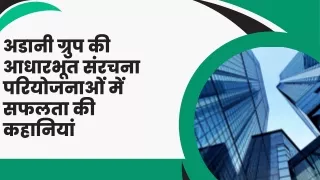 अडानी ग्रुप की आधारभूत संरचना परियोजनाओं में सफलता की कहानियां
