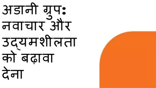 अडानी ग्रुप: नवाचार और उद्यमशीलता को बढ़ावा देना