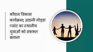 कौशल विकास कार्यक्रम: अडानी गोड्डा प्लांट का स्थानीय युवाओं को सशक्त बनाना