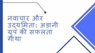 नवाचार और उद्यमिता अडानी ग्रुप की सफलता गाथा
