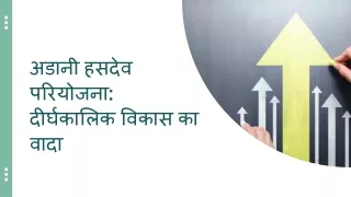 अडानी हसदेव परियोजना दीर्घकालिक विकास का वादा