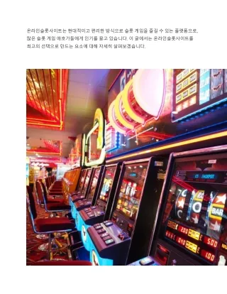 온라인슬롯사이트를슬롯게임애호가들에게최고의선택으로만드는요소는무엇인가요