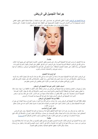 جراحة التجميل في الرياض