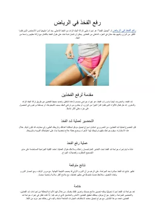 رفع الفخذ في الرياض