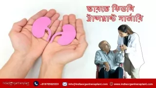 ভারতে কিডনি ট্রান্সপ্লান্ট সার্জারি | ভারত অঙ্গ প্রতিস্থাপন পরিষেবা