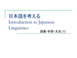 日本語を考える Introduction to Japanese Linguistics