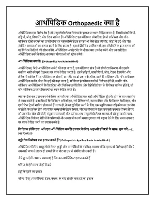 आर्थोपेडिक Orthopaedic क्या है