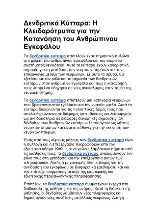 Δενδριτικά Κύτταρα: Η Κλειδαρότρυπα για την Κατανόηση του Ανθρώπινου Εγκεφάλου