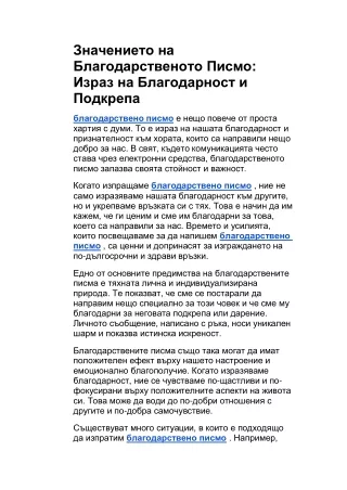 Значението на Благодарственото Писмо: Израз на Благодарност и Подкрепа