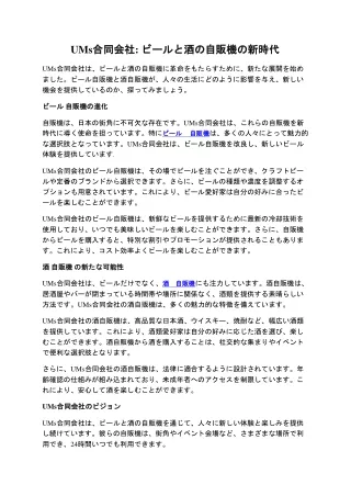 UMs合同会社: ビールと酒の自販機の新時代