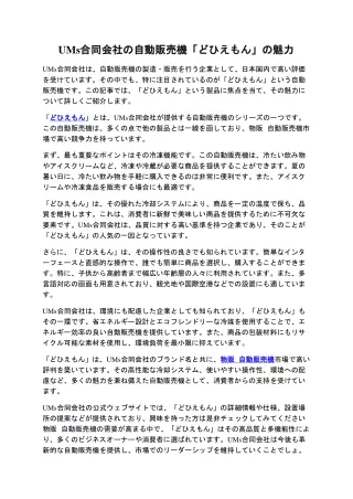 UMs合同会社の自動販売機「どひえもん」の魅力
