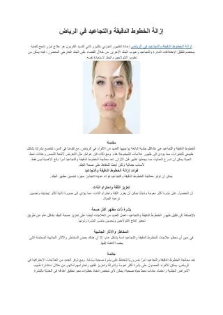 إزالة الخطوط الدقيقة والتجاعيد في الرياض