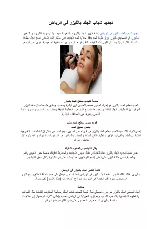 تجديد شباب الجلد بالليزر في الرياض