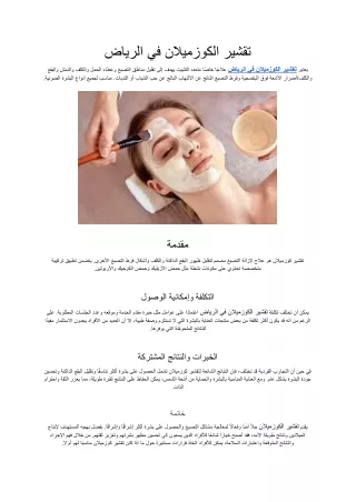 تقشير الكوزميلان في الرياض
