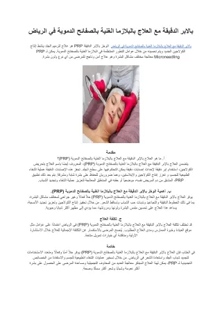 بالإبر الدقيقة مع العلاج بالبلازما الغنية بالصفائح الدموية في الرياض