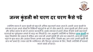 जन्म कुंडली को चरण दर चरण कैसे पढ़ें