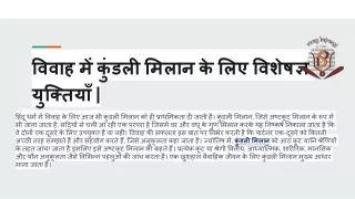 विवाह में कुंडली मिलान के लिए विशेषज्ञ युक्तियाँ