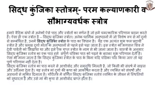 सिद्ध कुंजिका स्तोत्रम्- परम कल्याणकारी व सौभाग्यवर्धक स्त्रोत्र (1)