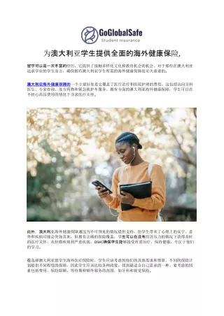 为澳大利亚学生提供全面的海外健康保险,