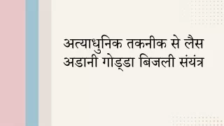 अत्याधुनिक तकनीक से लैस अडानी गोड्डा बिजली संयंत्र