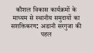 कौशल विकास कार्यक्रमों के माध्यम से स्थानीय समुदायों का सशक्तिकरण अडानी सरगुजा की पहल