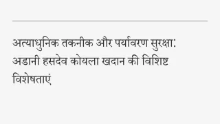 अत्याधुनिक तकनीक और पर्यावरण सुरक्षा अडानी हसदेव कोयला खदान की विशिष्ट विशेषताएं