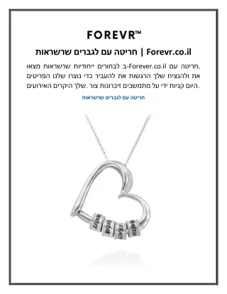 שרשראות לגברים עם חריטה  Forevr.co.il