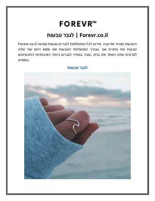 טבעות לגבר  Forevr.co.il