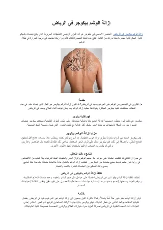 إزالة الوشم بيكوجر في الرياض