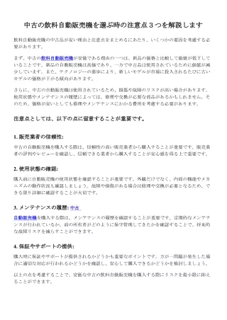 中古の飲料自動販売機を選ぶ時の注意点３つを解説します