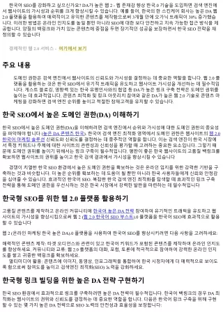 고 DA 웹 2.0 기법으로 한국형 SEO의 재정의