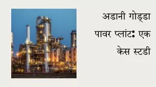 अडानी गोड्डा पावर प्लांट एक केस स्टडी