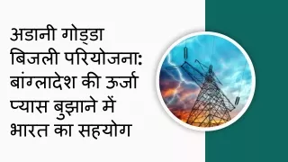 अडानी गोड्डा बिजली परियोजना बांग्लादेश की ऊर्जा प्यास बुझाने में भारत का सहयोग