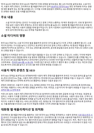 한국 SEO의 진화: 웹 2.0의 부상