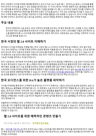 한국 디지털 마케팅: DA가 높은 웹 2.0 사이트 활용하기