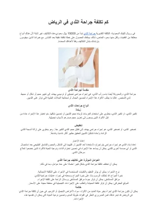 كم تكلفة جراحة الثدي في الرياض