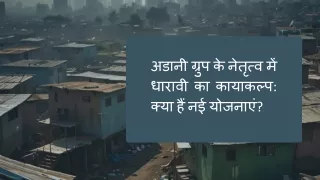 अडानी ग्रुप के नेतृत्व में धारावी का कायाकल्प क्या हैं नई योजनाएं