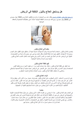 هل يستحق العلاج بالليزر التكلفة في الرياض