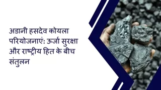 अडानी हसदेव कोयला परियोजनाएं: ऊर्जा सुरक्षा और राष्ट्रीय हित के बीच संतुलन
