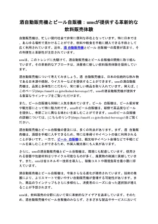酒自動販売機とビール自販機：umsが提供する革新的な飲料販売体験