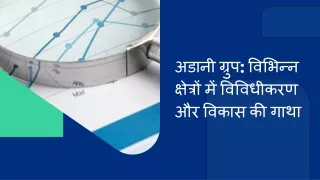 अडानी ग्रुप विभिन्न क्षेत्रों में विविधीकरण और विकास की गाथा