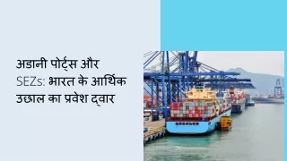 अडानी पोर्ट्स और SEZs भारत के आर्थिक उछाल का प्रवेश द्वार