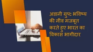 अडानी ग्रुप: भविष्य की नींव मजबूत करते हुए भारत का विकास भागीदार