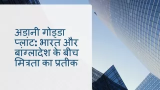 अडानी गोड्डा प्लांट भारत और बांग्लादेश के बीच मित्रता का प्रतीक