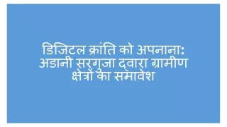 डिजिटल क्रांति को अपनाना अडानी सरगुजा द्वारा ग्रामीण क्षेत्रों का समावेश