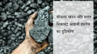 कोयला खनन और सतत विकास अडानी हसदेव का दृष्टिकोण